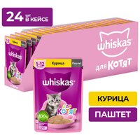 Влажный корм Whiskas для котят от 1 до 12 месяцев, паштет с курицей, 24 шт по 75 г