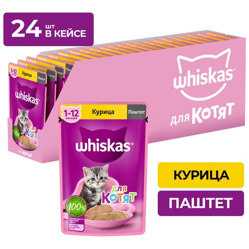 Влажный корм Whiskas для котят от 1 до 12 месяцев, паштет с курицей, 24 шт по 75 г