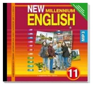 СD-ROM. Английский язык New Millennium English – 11. Аудиоприложение