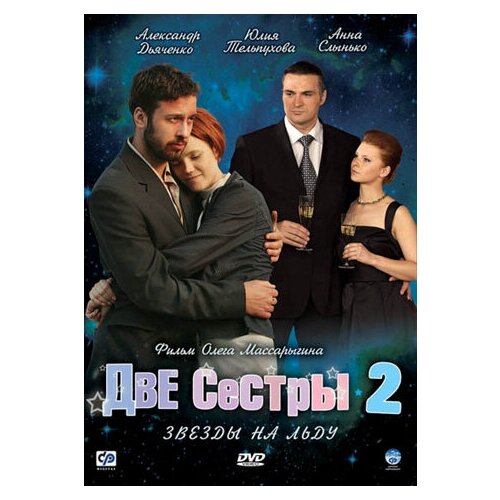 Две сестры 2: Звезды на льду. Серии 1-16 (3 DVD)