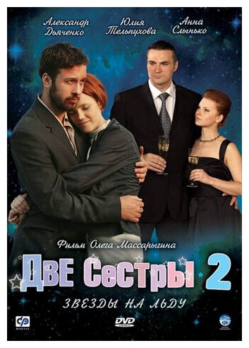 Две сестры 2: Звезды на льду. Серии 1-16 (3 DVD)