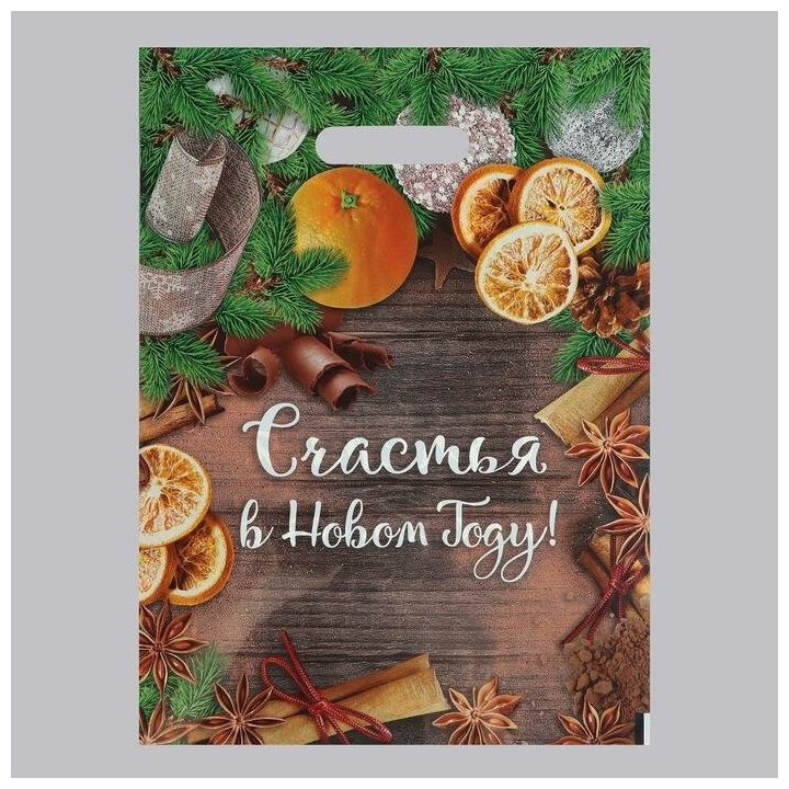 Пакет "Счастья в Новом Году", полиэтиленовый с вырубной ручкой, 30х40 см, 50 мкм