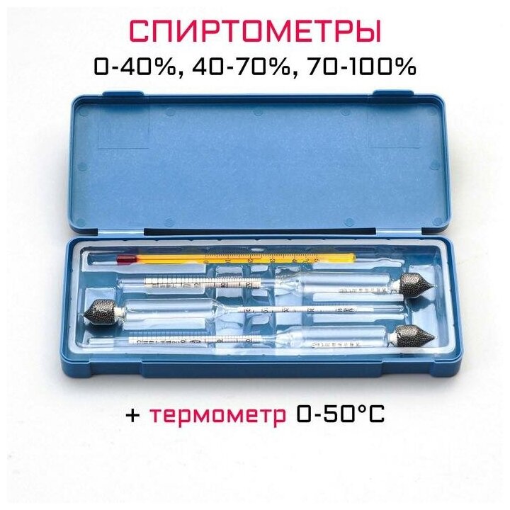 --- Набор спиртомеров 3 шт: 0-40, 40-70, 70-100, + жидкостный термометр