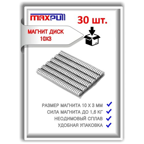 Неодимовые магниты MaxPull диски 10х3 мм набор 30 шт. в тубе. Сила сцепления - 1,2 кг. неодимовые магниты диски 10х3 мм набор 50 шт