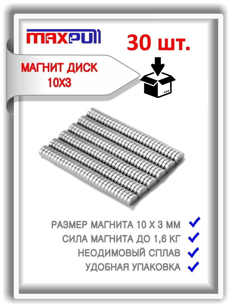 Неодимовые магниты MaxPull диски 10х3 мм набор 30 шт. в тубе. Сила сцепления - 1,2 кг.