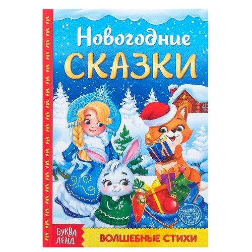 Книга в твёрдом переплёте «Новогодние сказки» 48 стр.