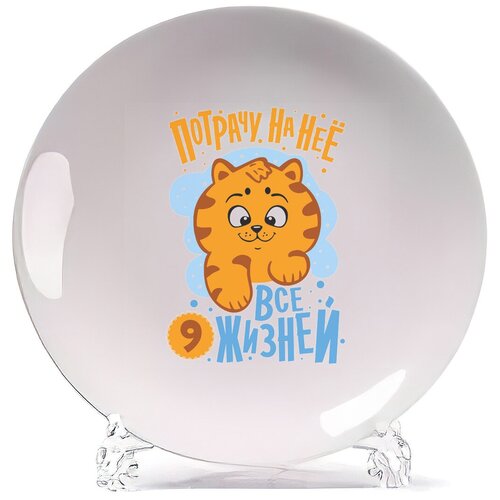 фото Тарелка coolpodarok потрачу на нее все 9 жизней