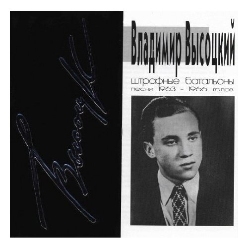 Компакт-диски, SoLyd Records, владимир высоцкий - Штрафные Батальоны. Песни 1963-1966 Годов (CD)