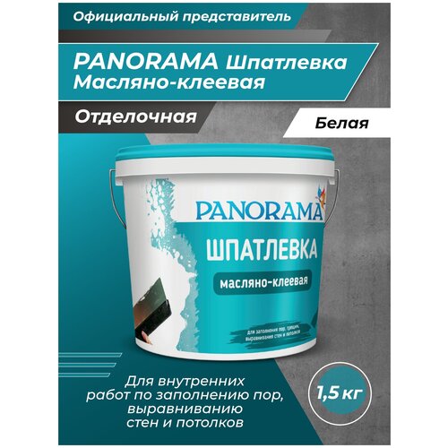 PANORAMA Шпатлевка масляно-клеевая 1,5 кг шпатлевка масляно клеевая пакет 5 кг