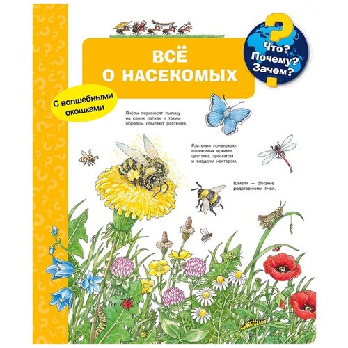 Книга Омега Что? Почему? Зачем? Всё о насекомых, с волшебными окошками