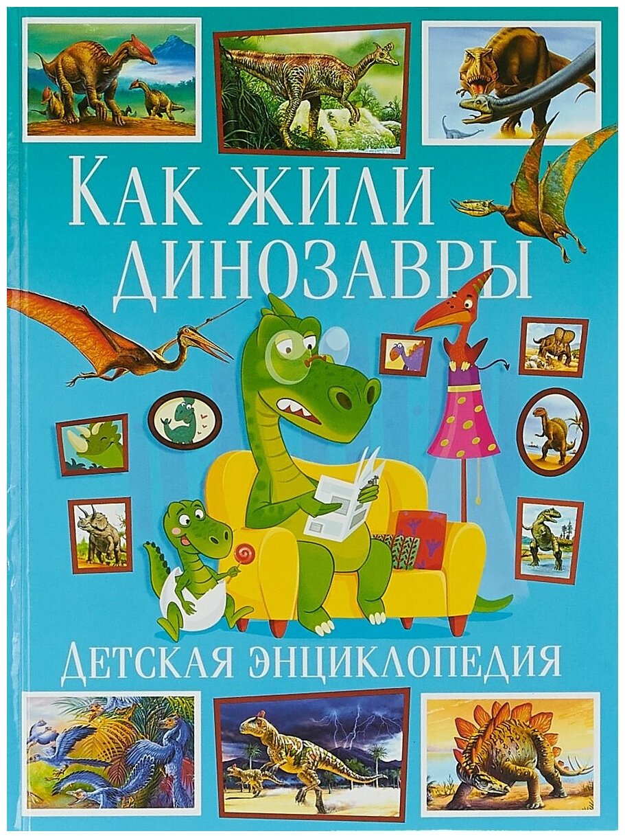 Как жили динозавры Детская энциклопедия Энциклопедия Феданова Ю 12+