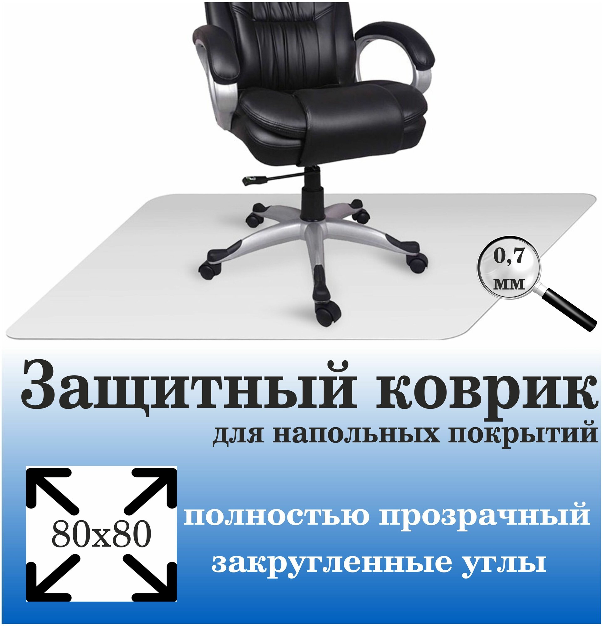 Коврик защитный эконом "квадрат" 80х80 см прозрачный, толщина 0,7 мм. Рекламастер / коврик защитный под офисное компьютерное кресло стул - фотография № 1