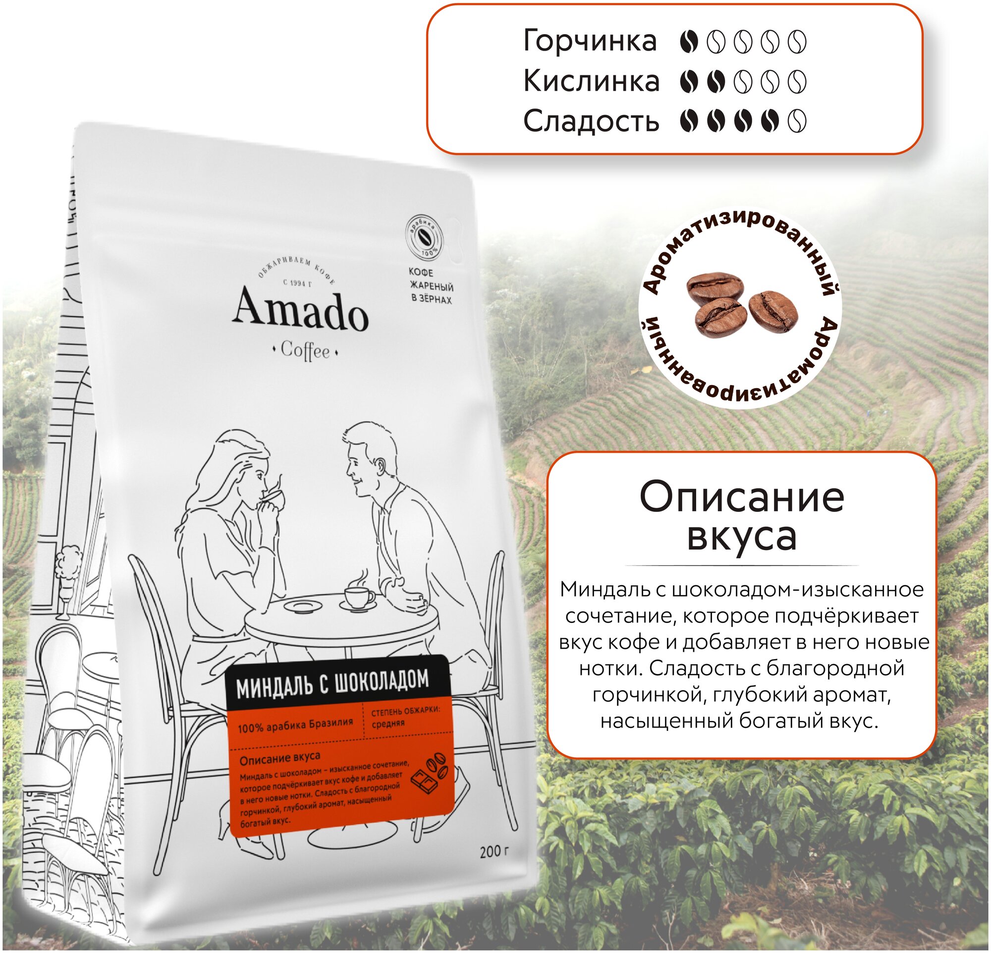 Кофе в зернах Amado Миндаль с шоколадом 500г Кофе Прайм - фото №3