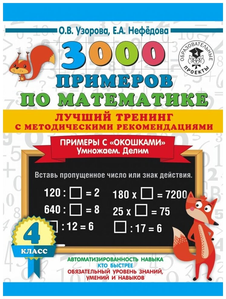 3000 Лучший тренинг. Умножаем. Делим. Примеры с "окошками". С методическими рекомендациями 4 кл