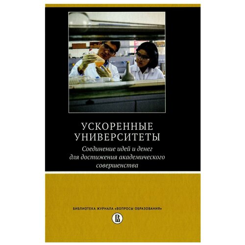 Ускоренные университеты: соединение идей и денег для достижения академического совершенства. ИД Высшей школы экономики