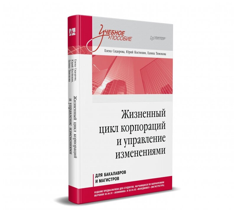 Жизненный цикл корпораций и управление изменениями Учебное пособие - фото №16