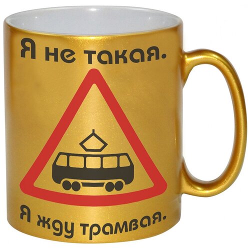 фото Золотая кружка я не такая, я жду трамвая drabs