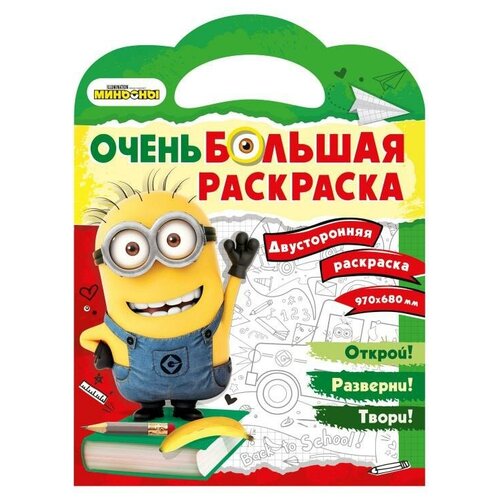 Очень большая раскраска Миньоны. Обратно в школу. Раскраски