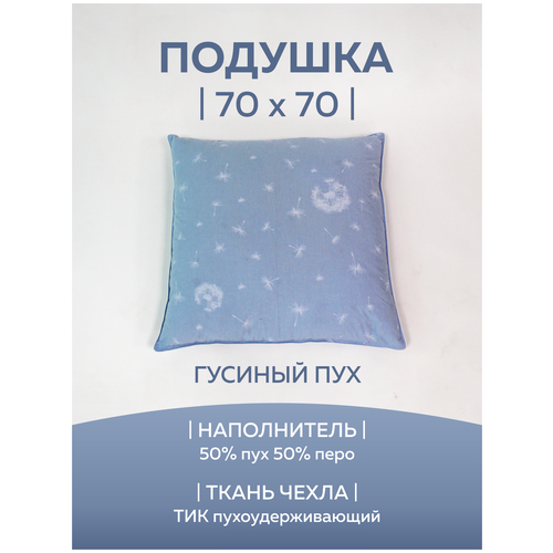 Подушка 70х70 Bel-pol полупуховая 50% пух 50% перо тик 70*70 Гусиный пух