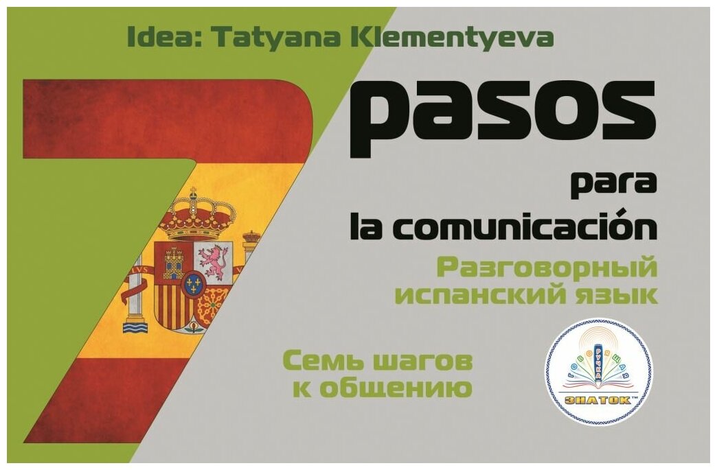 Книга для говорящей ручки Знаток 7 шагов к общению испанский язык