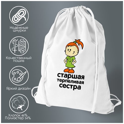 Сумка для обуви CoolPodarok старшая терпиливая сестра