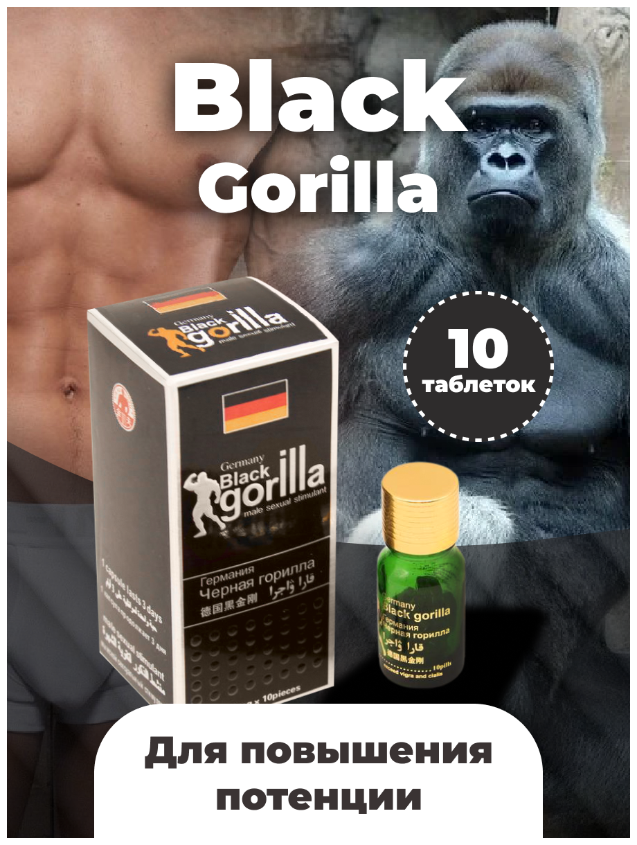 Black Gorilla (Черная горилла), для потенции (10 таблеток)