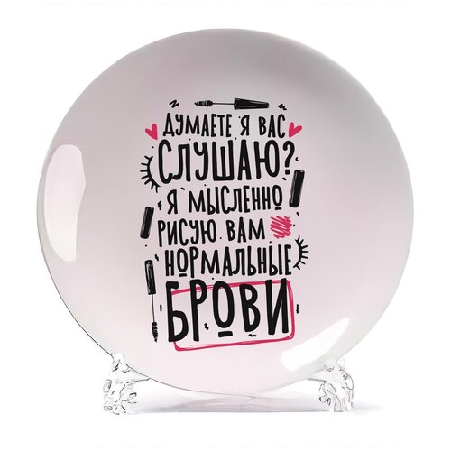 фото Тарелка coolpodarok прикол. думаете я вас слушаю? я мысленно рисую вам нормальные брови