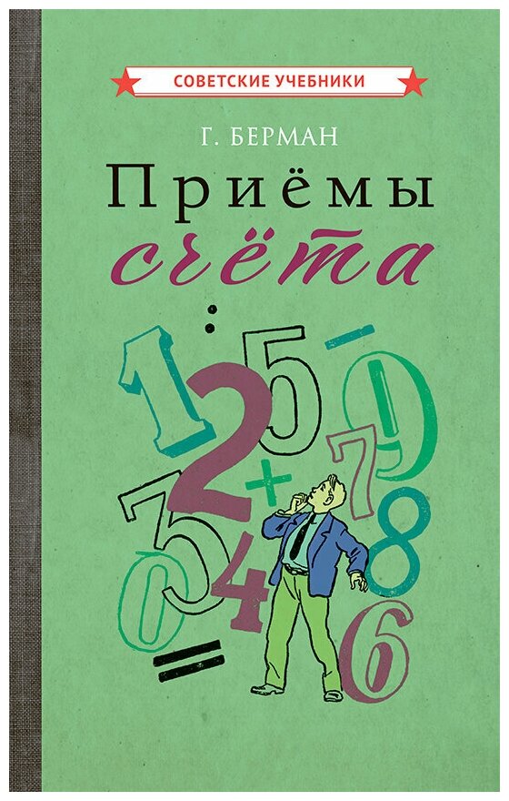 Приёмы счёта [1959]. Учимся считать. Развитие ребенка