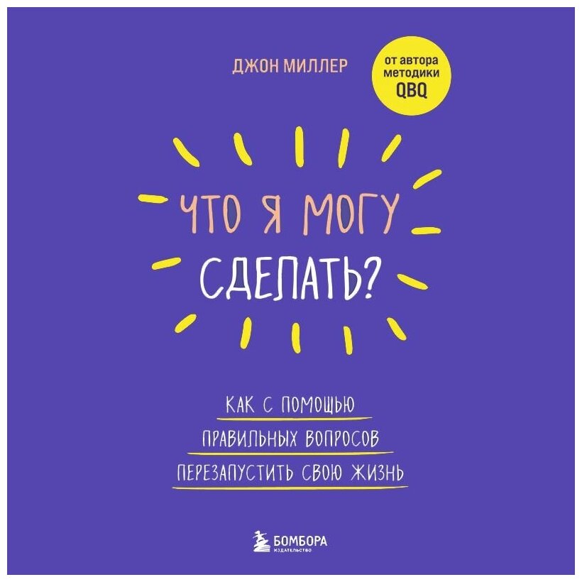 Что я могу сделать? Как с помощью правильных вопросов перезапустить свою жизнь