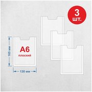 Карман настенный/информация для стенда А6 ( 3 шт )