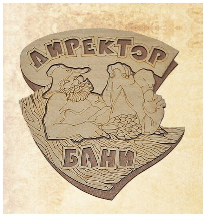 Табличка для бани "Директор Бани" дерево - фотография № 2