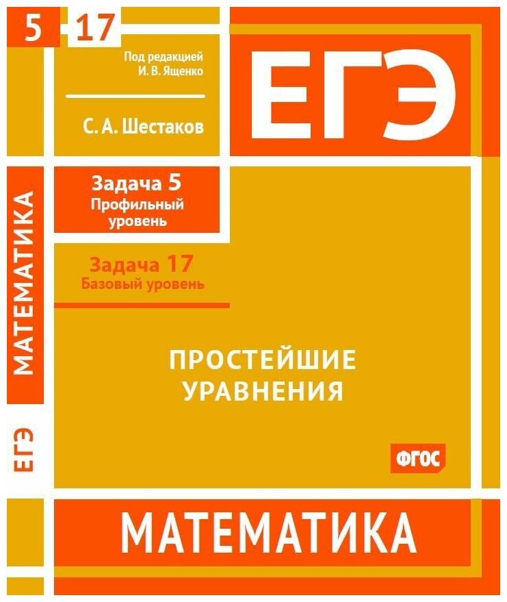 ЕГЭ. Математика. Простейшие уравнения. Задача 5 (профильный уровень), задача 17 (базовый уровень). Рабочая тетрадь