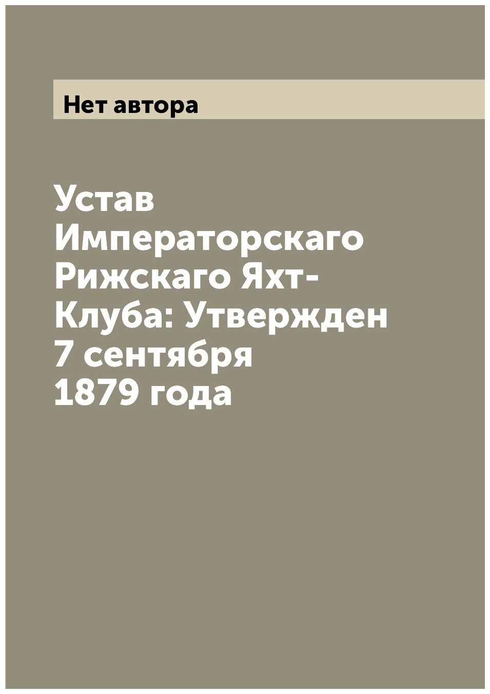 Книга Устав Императорскаго Рижскаго Яхт-Клуба: Утвержден 7 сентября 1879 года - фото №1
