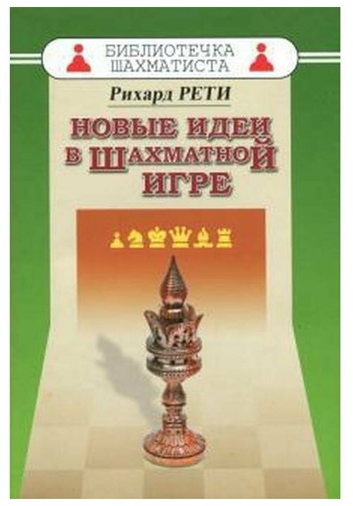 Новые идеи в шахматной игре (Рети Ричард) - фото №2