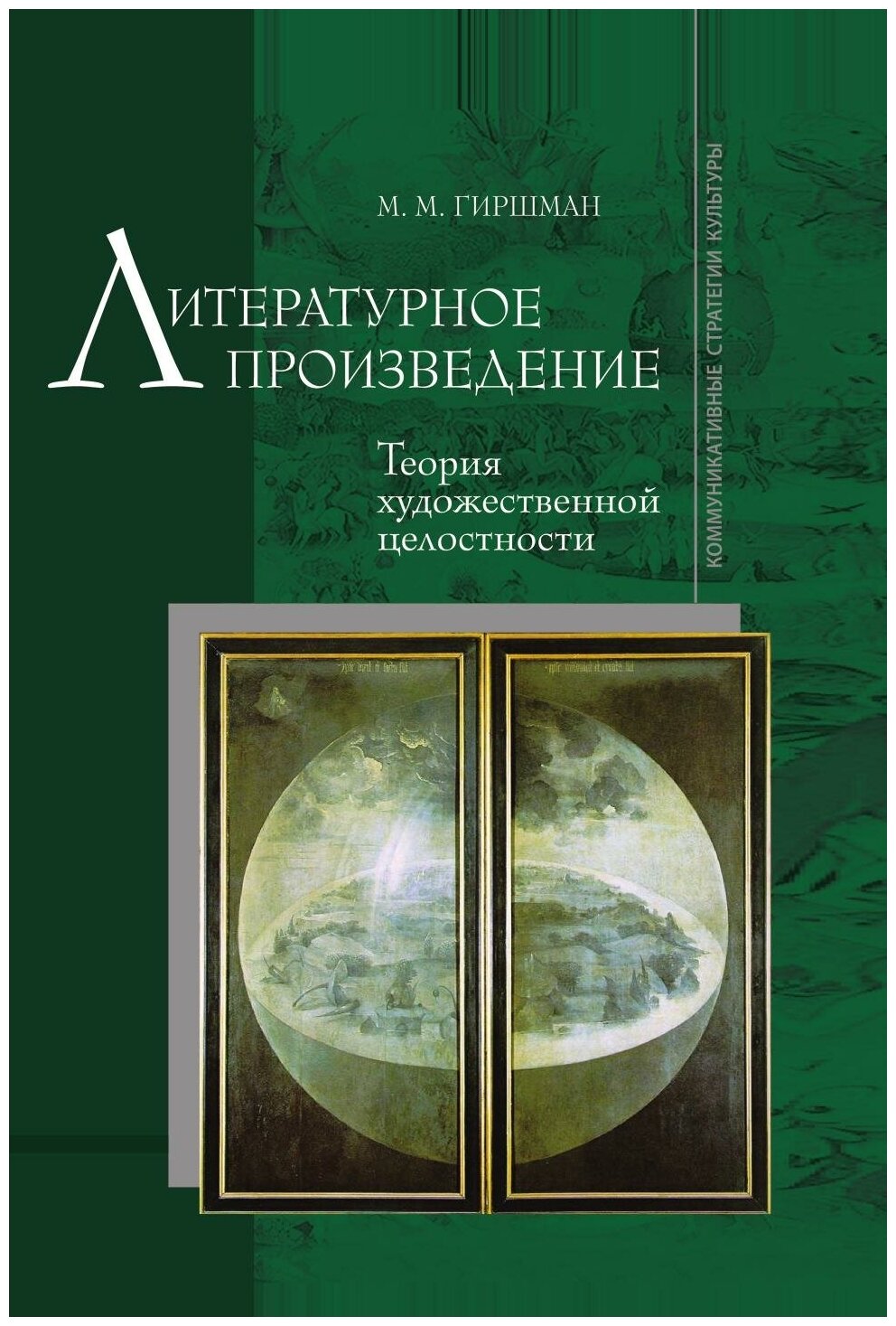 Литературное произведение. Теория художественной целостности. Второе издание, дополненное