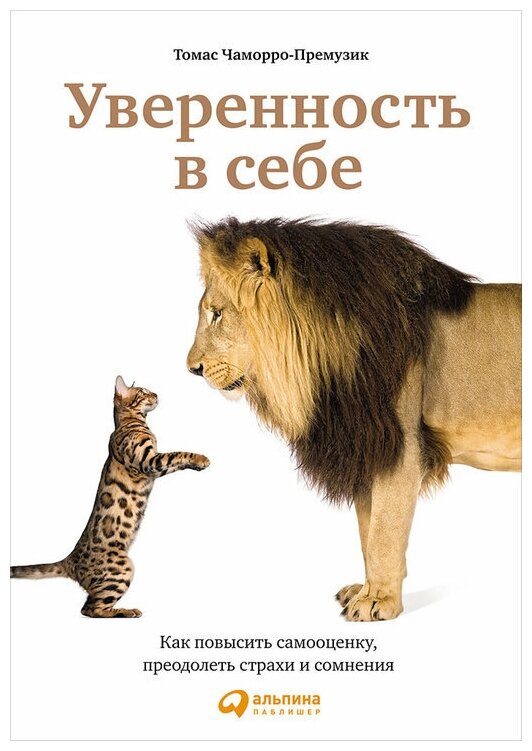 Томас Чаморро-Премузик "Уверенность в себе: Как повысить самооценку, преодолеть страхи и сомнения (электронная книга)"