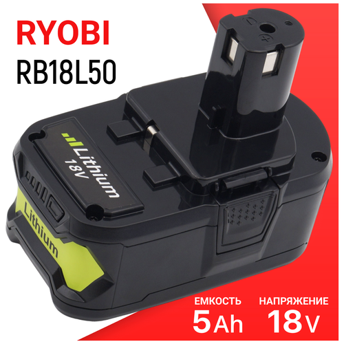 Аккумулятор для Ryobi +ONE 18V 5Ah / RB18L50 / 5133002433 / RB18L40 / RB18L25 / P108 / RB18L15 / RB18L13
