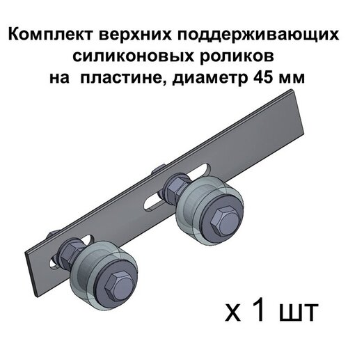 Комплект верхних поддерживающих роликов для откатных ворот на пластине, d. 45 мм, материал силикон, 1 шт