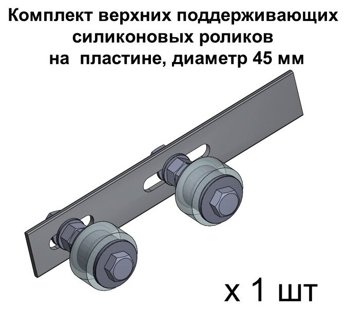 Комплект верхних поддерживающих роликов для откатных ворот на пластине, d. 45 мм, материал силикон, 1 шт - фотография № 1