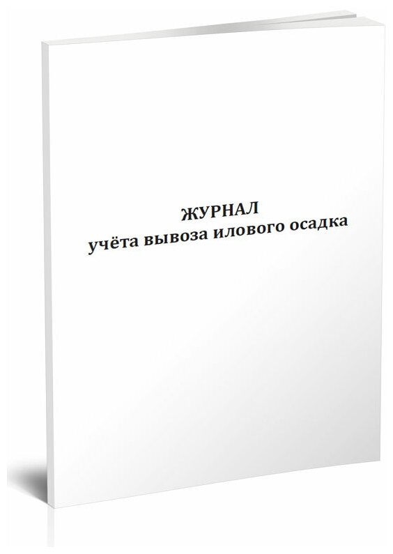 Журнал учета вывоза илового осадка, 60 стр, 1 журнал, А4 - ЦентрМаг