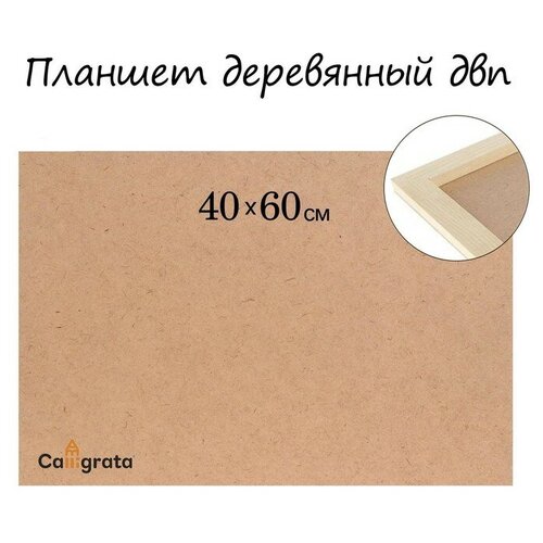 Планшет деревянный, 40 х 60 х 2 см, ДВП