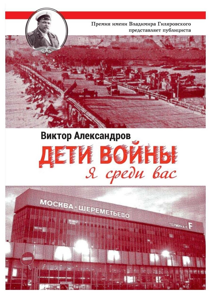 Дети войны. Я среди Вас (Александров Виктор) - фото №1