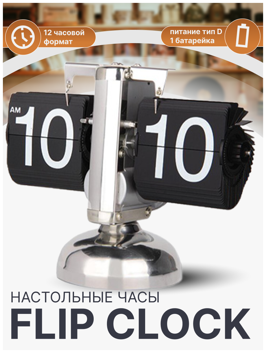 Настольные перекидные часы FLIP CLOCK