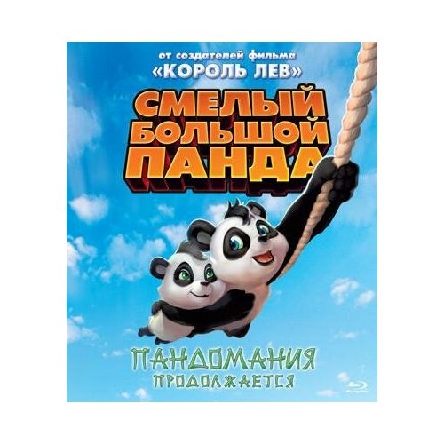 Blu-ray. Смелый большой Панда