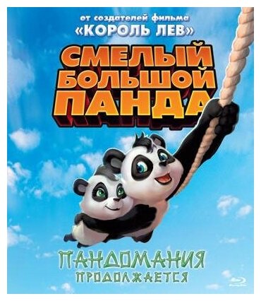 Blu-ray. Смелый большой Панда