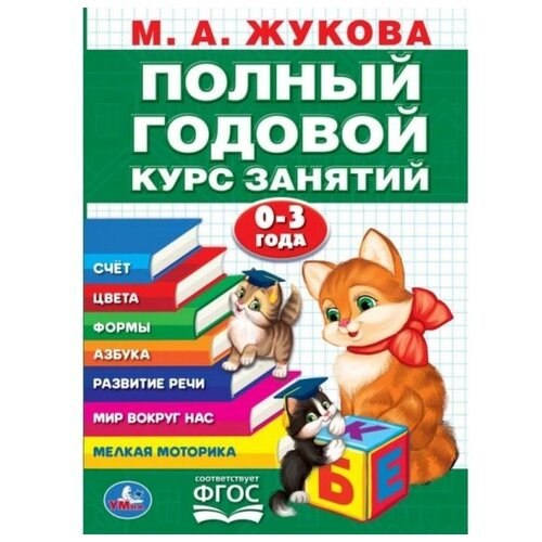 Годовой курс занятий 0-3 года, М. А. Жукова, 96 стр.