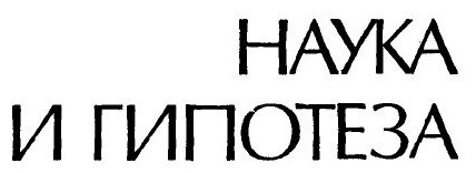 Книга О науке, научная публицистика - фото №2
