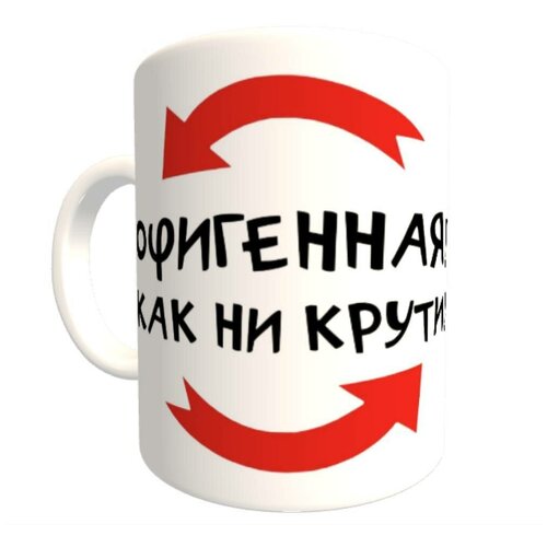 Кружка, Офиг*нная! Как ни крути!, 330мл
