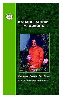 Вдохновленная медицина: Влияние Сатья Саи Бабы на медицинскую практику - фото №1