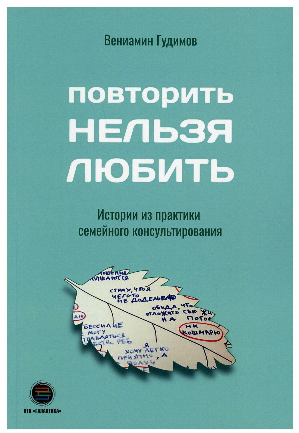 Повторить НЕЛЬЗЯ ЛЮБИТЬ. Истории из практики семейного консультирования - фото №1